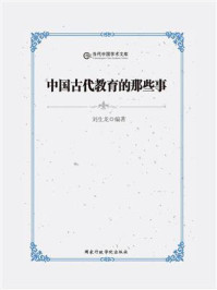 《中国古代教育的那些事》-刘生龙