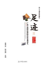 《足迹.Ⅱ:广东工商职业学院五年发展巡礼》-莫秀全