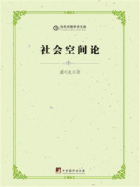 《社会空间论》-潘可礼-mobi、epub、azw3、pdf电子书免费下载/宝阳读书小站