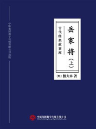 《古代经典故事库:岳家将(上)》-熊大木