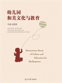 《幼儿园和美文化与教育》-马春玉