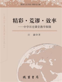 《精彩·荒谬·效率:中学历史课堂教学探微》-汪瀛