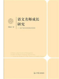 《语文名师成长研究》-罗晓欢