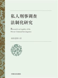 《私人刑事调查法制化研究》-欧阳爱辉