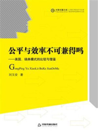《公平与效率不可兼得吗:美国、瑞典模式的比较与借鉴》-刘玉安