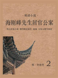 《明清小说:海刚峰先生居官公案 2》-李春芳