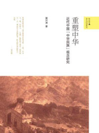 《重塑中华：近代中国“中华民族”观念研究（新史学&多元对话系列）》-黄兴涛