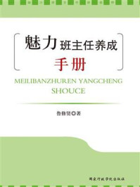 《魅力班主任养成手册》-鲁修贤