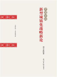 《中国方向:新型城镇化战略新论》-胡小武