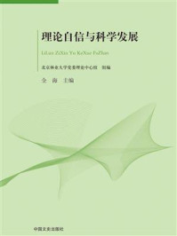 《理论自信与科学发展》-全海