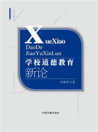 《学校道德教育新论》-马勤学
