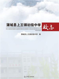 《蒲城县上王镇初级中学校志》-蒲城县上王镇初级中学