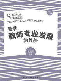 《数学教师专业发展的评价》-叶加坚-mobi、epub、azw3、pdf电子书免费下载/宝阳读书小站