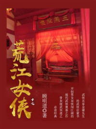 《荒江女侠(十七)》-顾明道