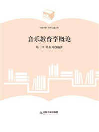 《音乐教育学概论》-马津