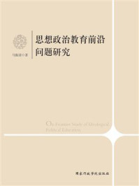 《思想政治教育前沿问题研究》-马振清