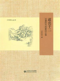 《道出于二:过渡时代的新旧之争》-罗志田