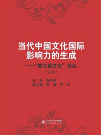 《当代中国文化国际影响力的生成:“第三极文化”论丛》-黄会林-mobi、epub、azw3、pdf电子书免费下载/宝阳读书小站