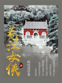 《荒江女侠(二)》-顾明道