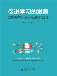 《促进学习的发展:互联网环境中教与学的理论和方法》-穆肃