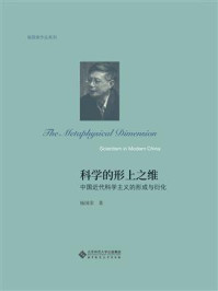 《科学的形上之维——中国近代科学主义的形成与衍化》-杨国荣
