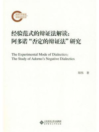 《经验范式的辩证法解读:阿多诺“否定的辩证法”研究》-郑伟