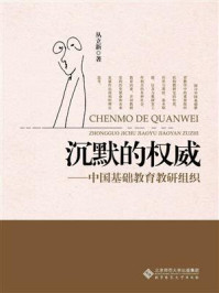 《沉默的权威：中国基础教育教研组织》-丛立新