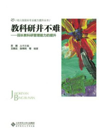 《教科研并不难:园长教科研管理能力的提升》-苏婧