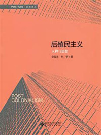《后殖民主义——人物与思想》-罗钢
