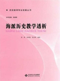 《海派历史教学透析》-彭禹