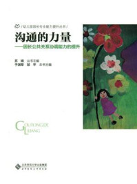 《沟通的力量:园长公共关系协调能力的提升》-苏婧
