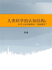 《人类科学的认知结构:科学主体性解释的“类脑模型”》-蒋谦