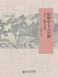 《阳明学士人社群:历史、思想与实践》-吕妙芬