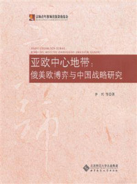 《亚欧中心地带:俄美欧博弈与中国战略研究》-李兴