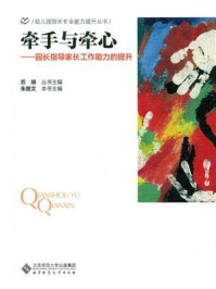 《牵手与牵心:园长指导家长工作能力的提升》-苏婧