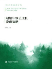 《起始年级班主任带班策略》-赵福江