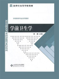 《学前卫生学》-李静