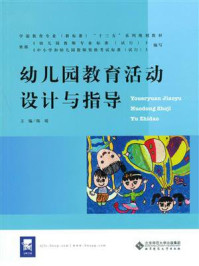 《学前教育专业十三五系列规划教材:幼儿园教育活动设计与指导》-陈瑶