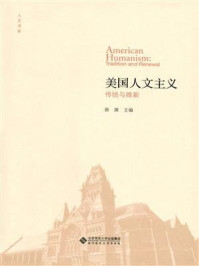 《美国人文主义:传统与维新》-张源