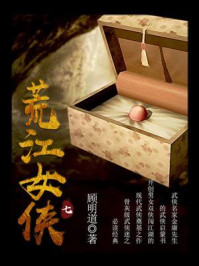 《荒江女侠(七)》-顾明道