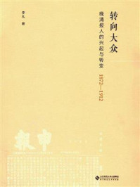 《转向大众:晚清报人的兴起与转变》-李礼
