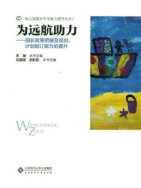 《为远航助力：园长政策把握及规划、计划制定能力的提升》-苏婧