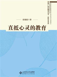 《直抵心灵的教育》-张锦庭