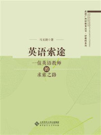 《英语索途:一位英语教师的求索之路》-马玉湖