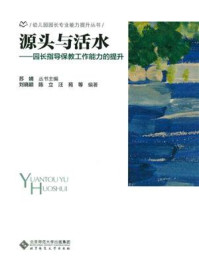 《源头与活水:园长指导保教工作能力的提升》-苏婧