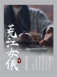 《荒江女侠(十)》-顾明道