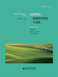 《品格塑造:慎独教育理论与实践》-闫华英