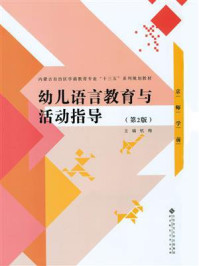 《幼儿语言教育与活动指导》-胡楠
