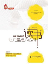《读书：让力量植入心灵》-张健