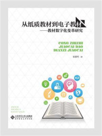 《从纸质教材到电子教材:教材数字化变革研究》-乐进军